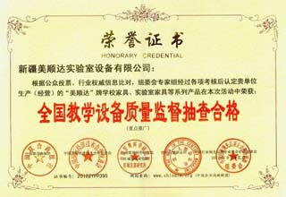 全国教学设备质量监督抽查合格