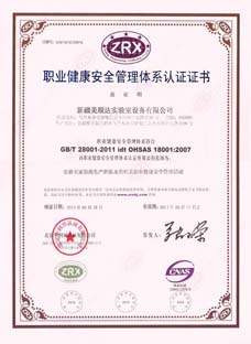 职业健康安全管理体系认证证书
